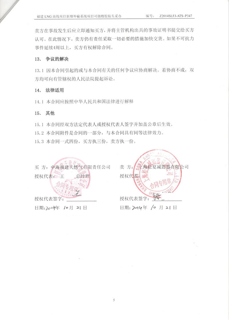 【福建LNG站線項(xiàng)目】新增外輸系統(tǒng)可撓橡膠接頭采辦合同