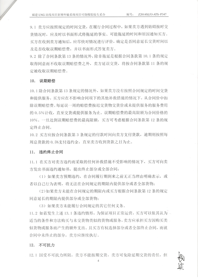 【福建LNG站線項(xiàng)目】新增外輸系統(tǒng)可撓橡膠接頭采辦合同