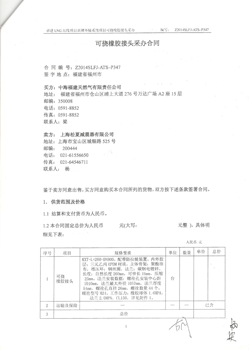 【福建LNG站線項(xiàng)目】新增外輸系統(tǒng)可撓橡膠接頭采辦合同