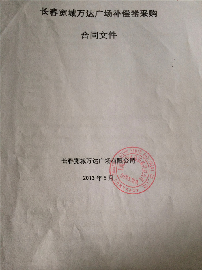 長(zhǎng)春寬城萬(wàn)達(dá)廣場(chǎng)采用上海淞江波紋補(bǔ)償器